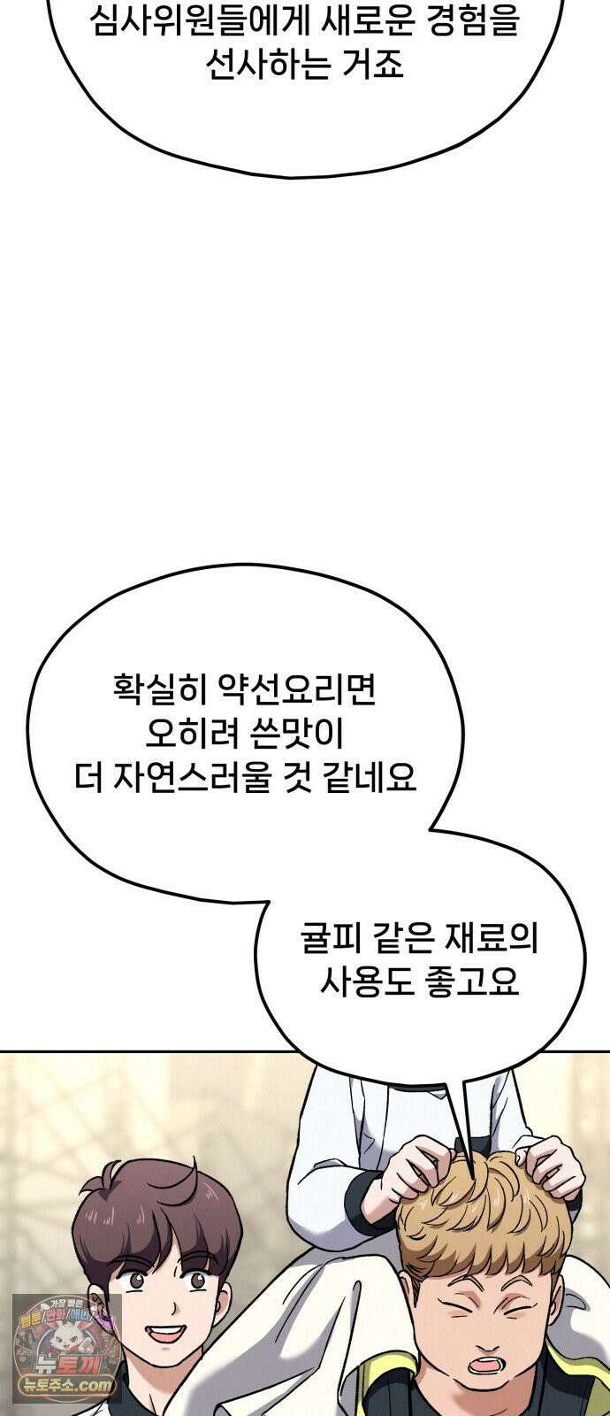 신의 요리 58화 - 본선 2경기 협력 B조 매치 1 82