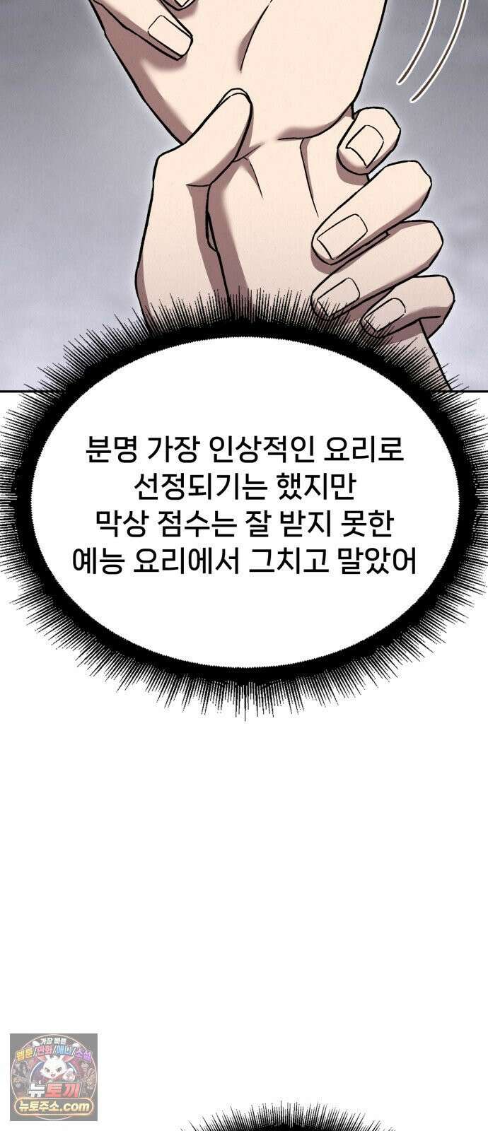 신의 요리 58화 - 본선 2경기 협력 B조 매치 1 100