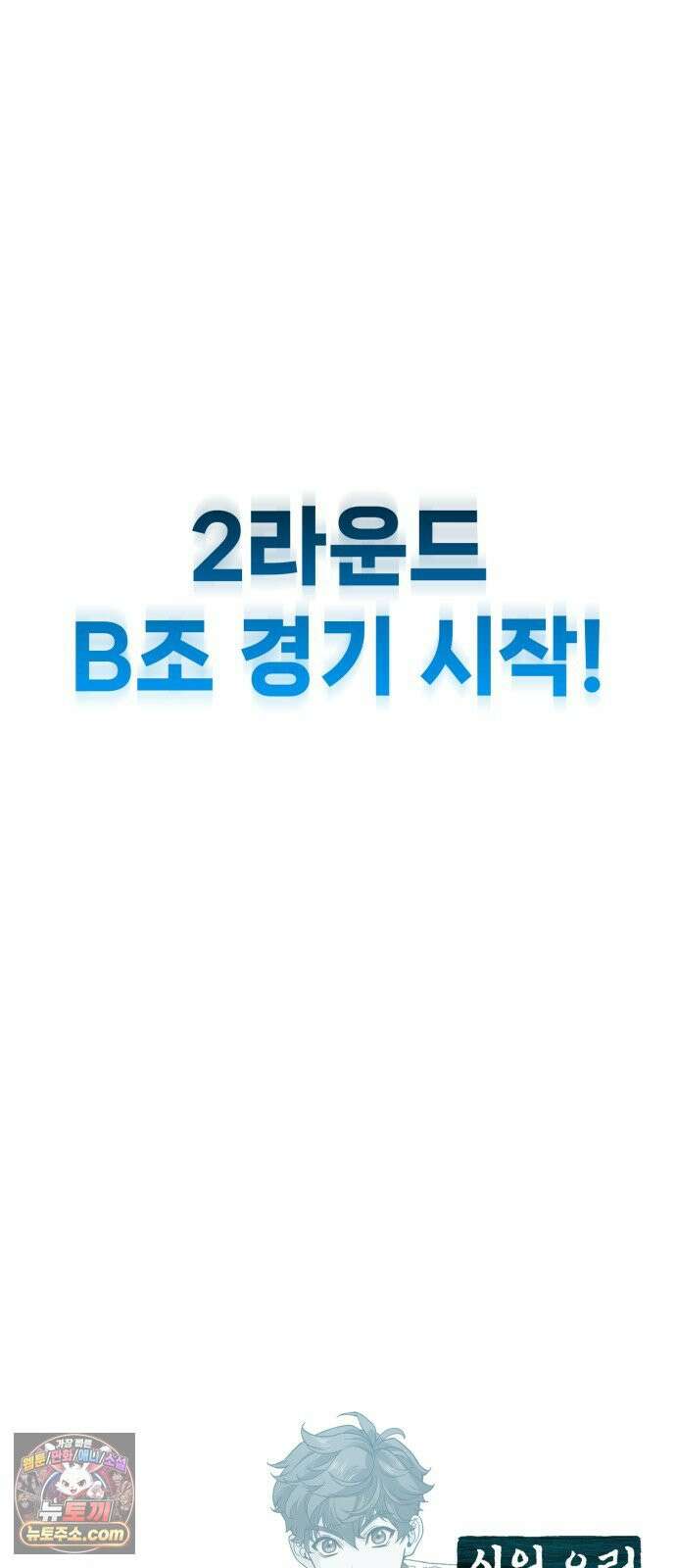 신의 요리 58화 - 본선 2경기 협력 B조 매치 1 142