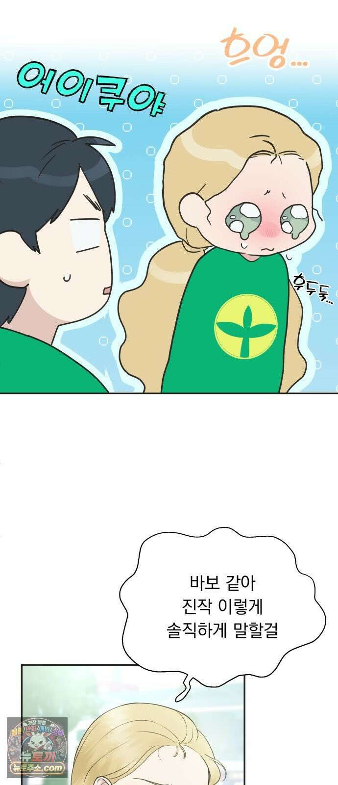 내 어디가 좋아? 35화 15