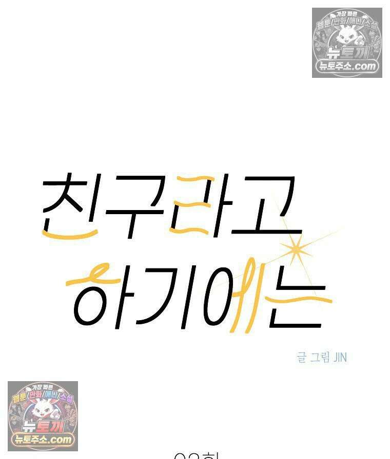친구라고 하기에는 2화 14
