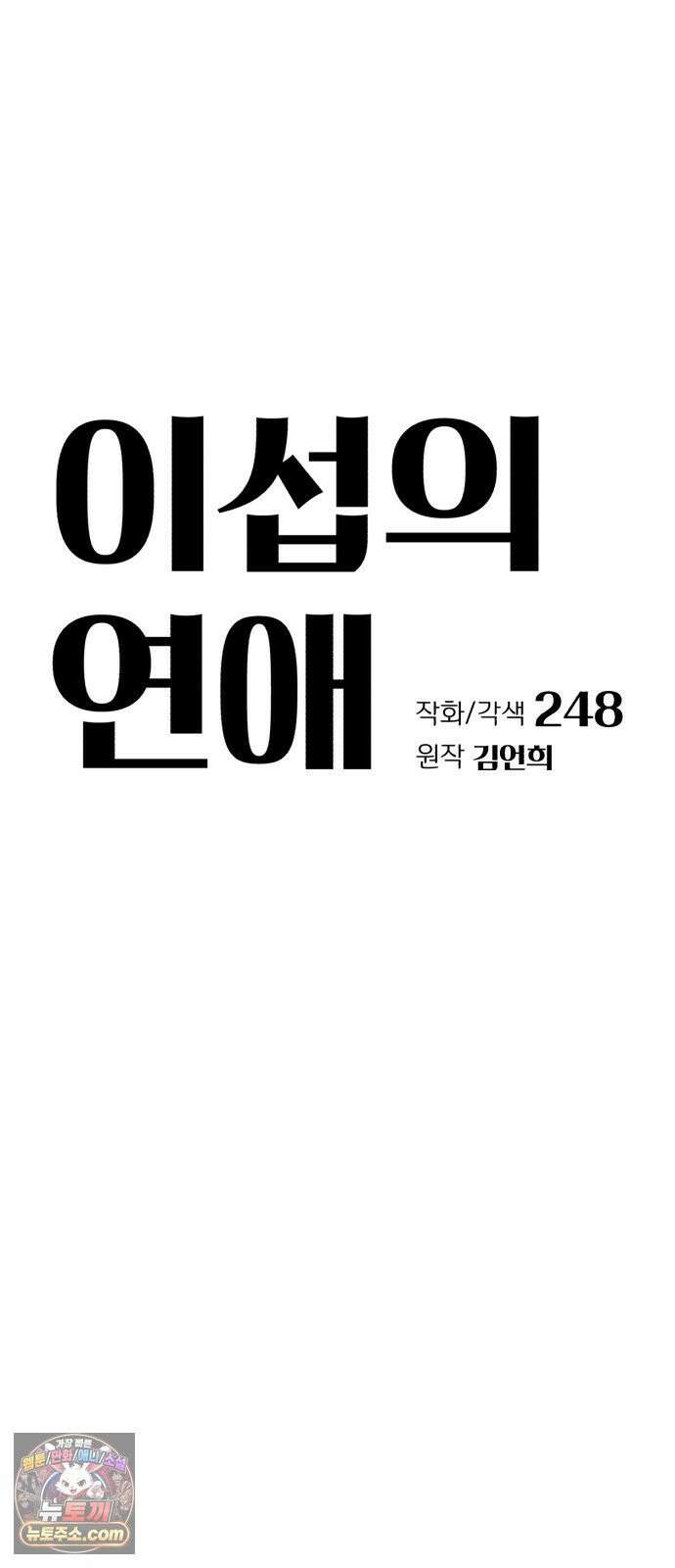 이섭의 연애 99화 10