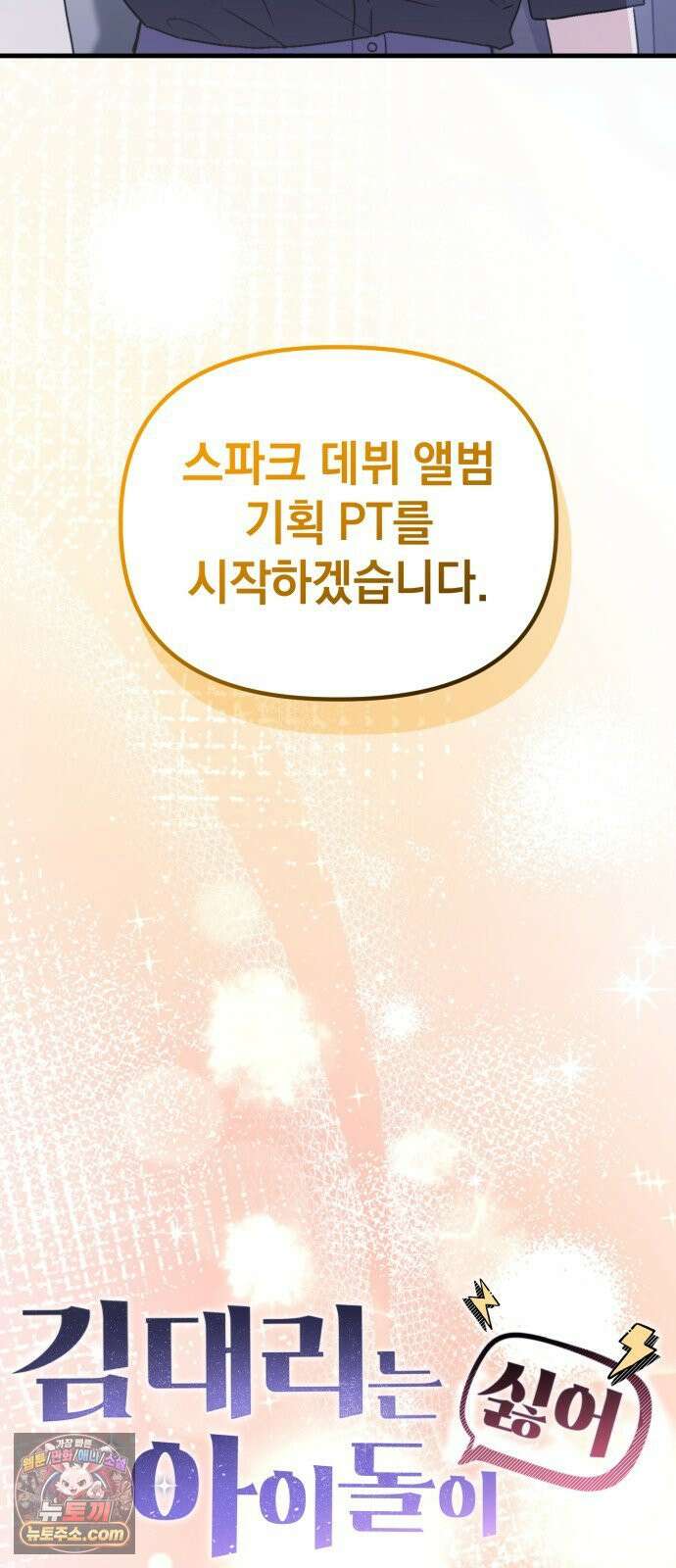 김 대리는 아이돌이 싫어 32화 23