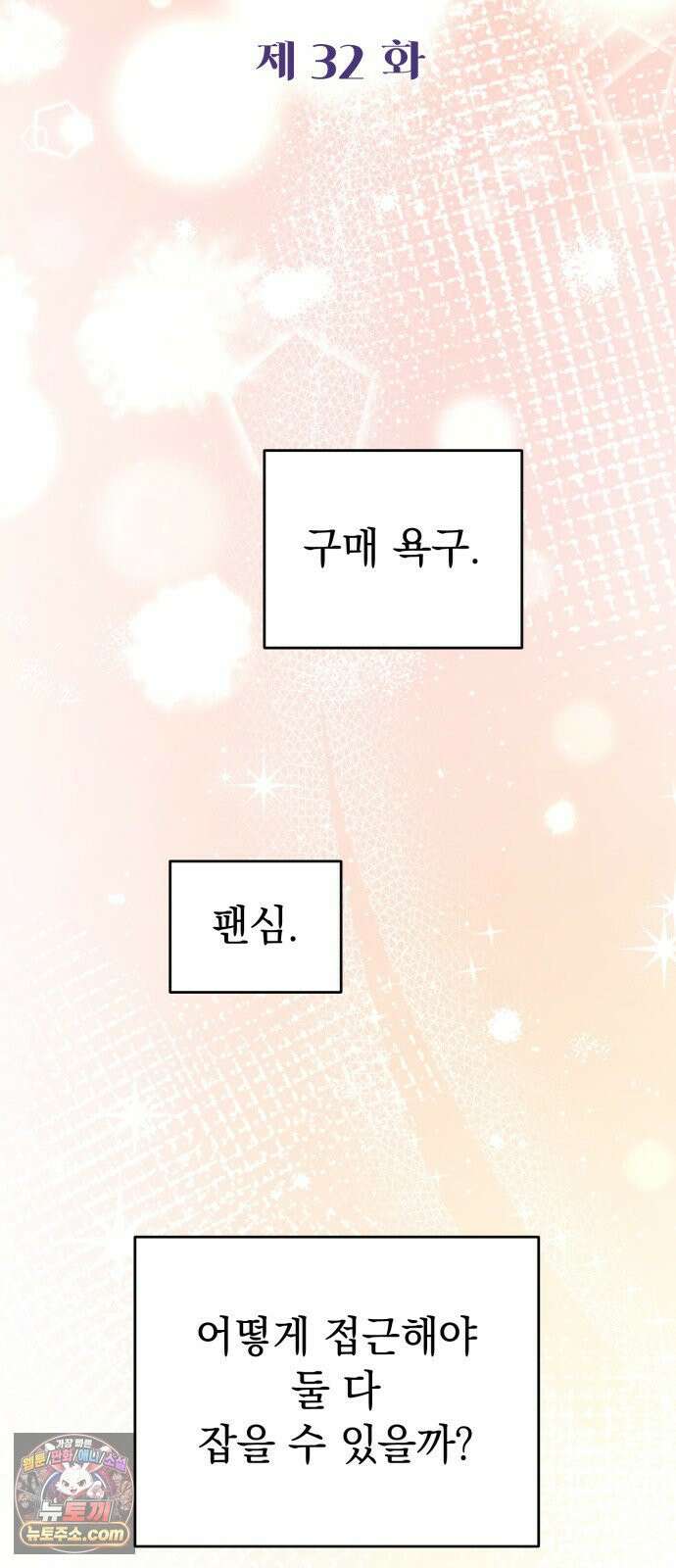 김 대리는 아이돌이 싫어 32화 24