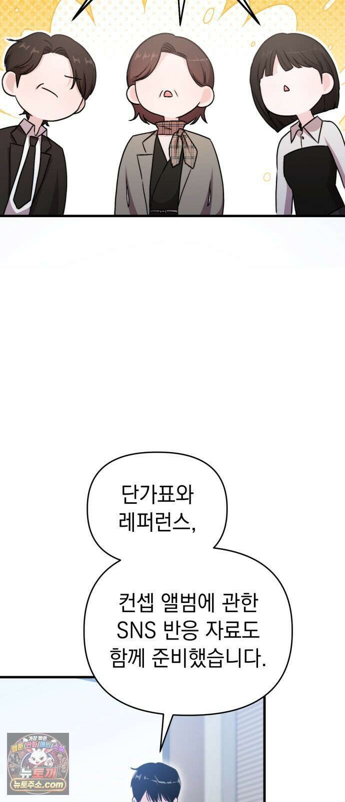김 대리는 아이돌이 싫어 32화 38