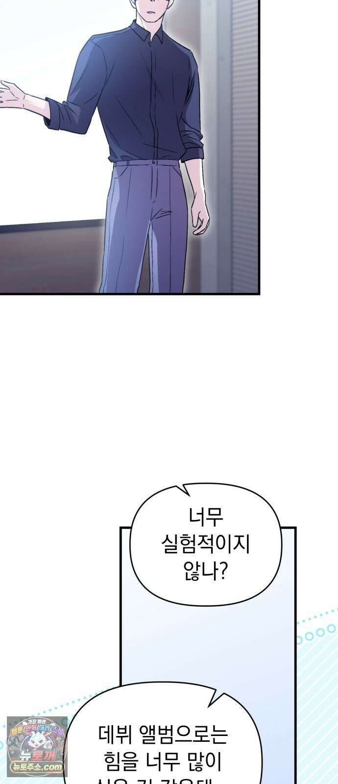 김 대리는 아이돌이 싫어 32화 39