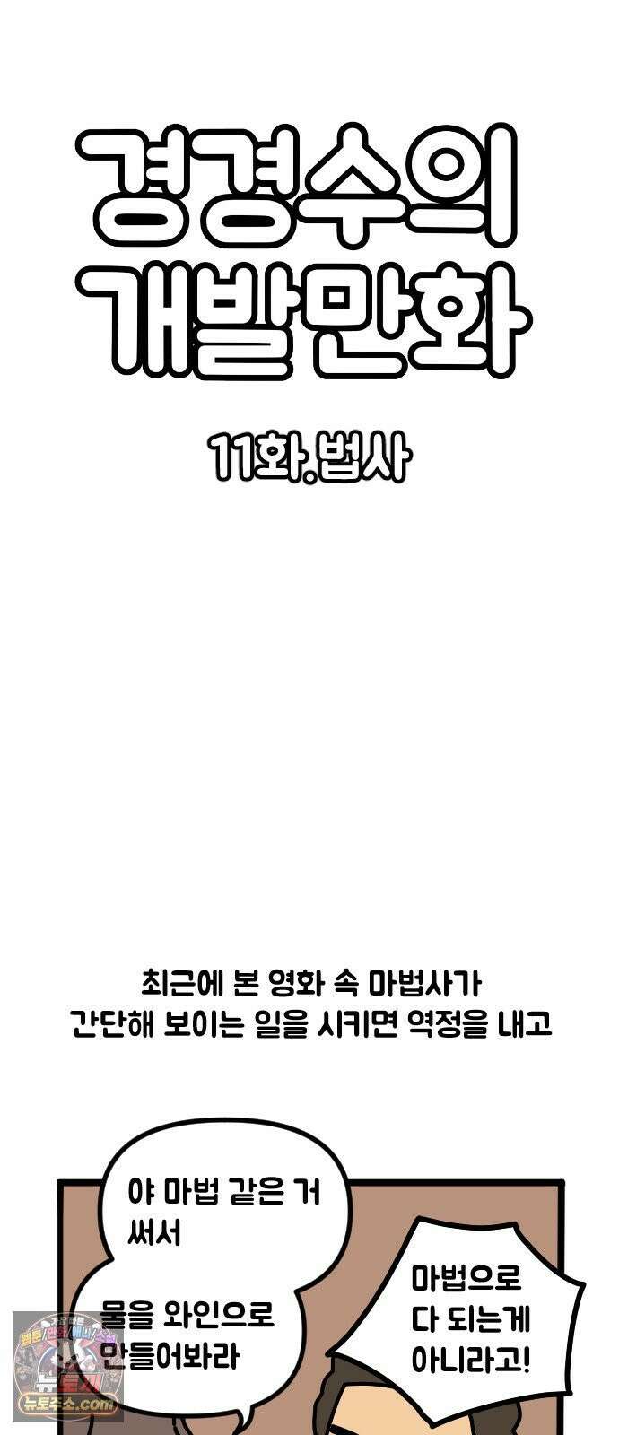 경경수의 개발만화 11화．법사 2
