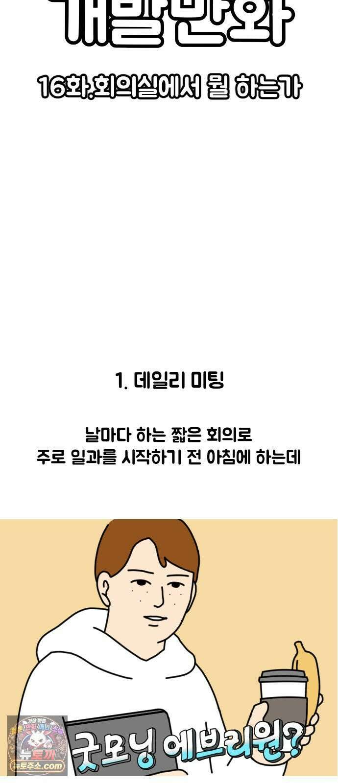 경경수의 개발만화 16화．회의실에서 뭘 하는가 3