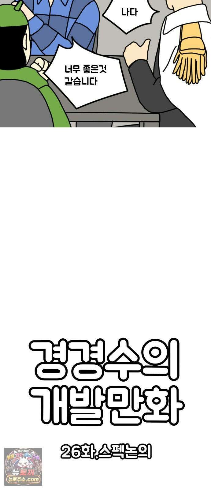 경경수의 개발만화 26화．스펙논의 4
