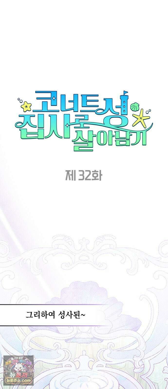 코너트 성 집사로 살아남기 32화 9