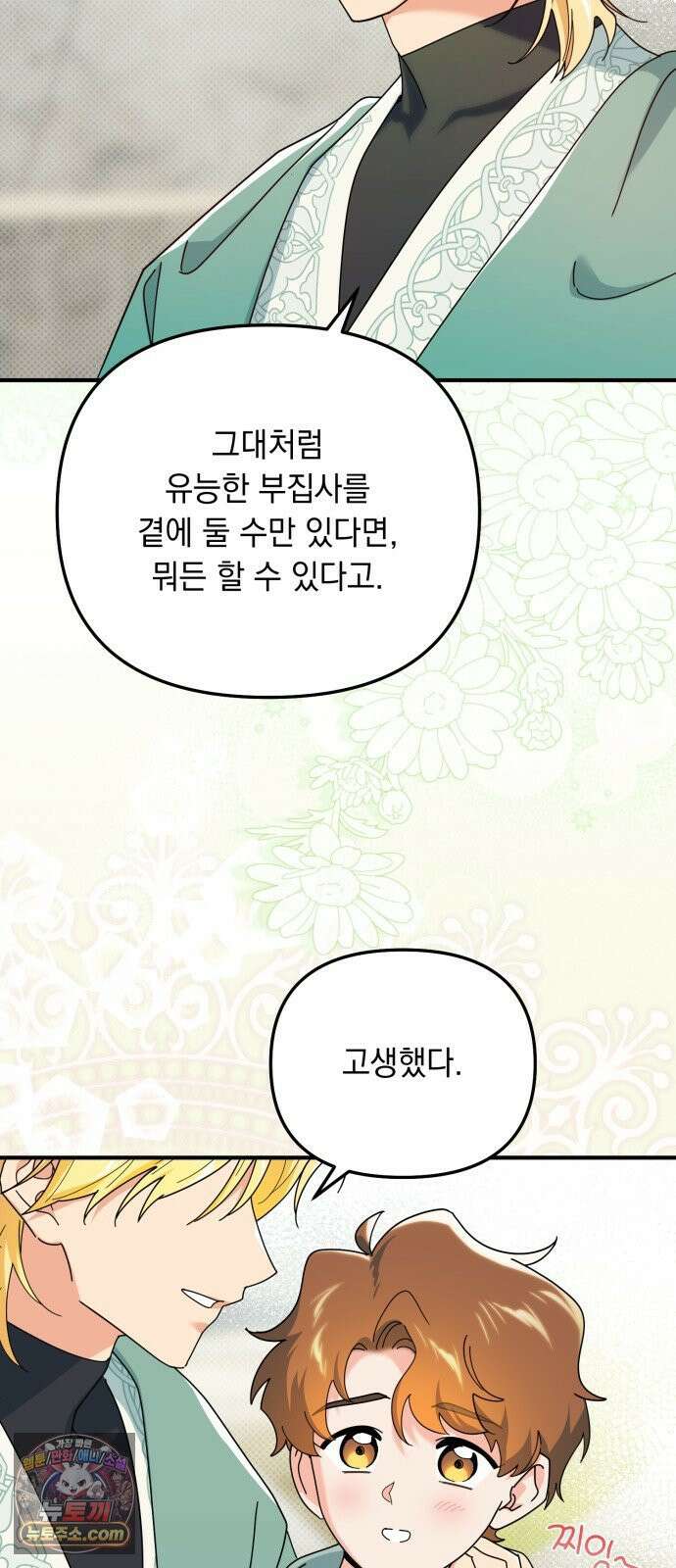 코너트 성 집사로 살아남기 32화 29