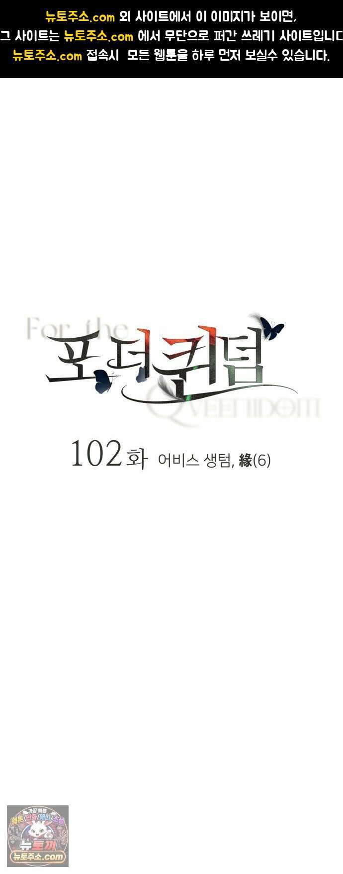 포 더 퀸덤 102화 어비스 생텀, 緣(6) 1