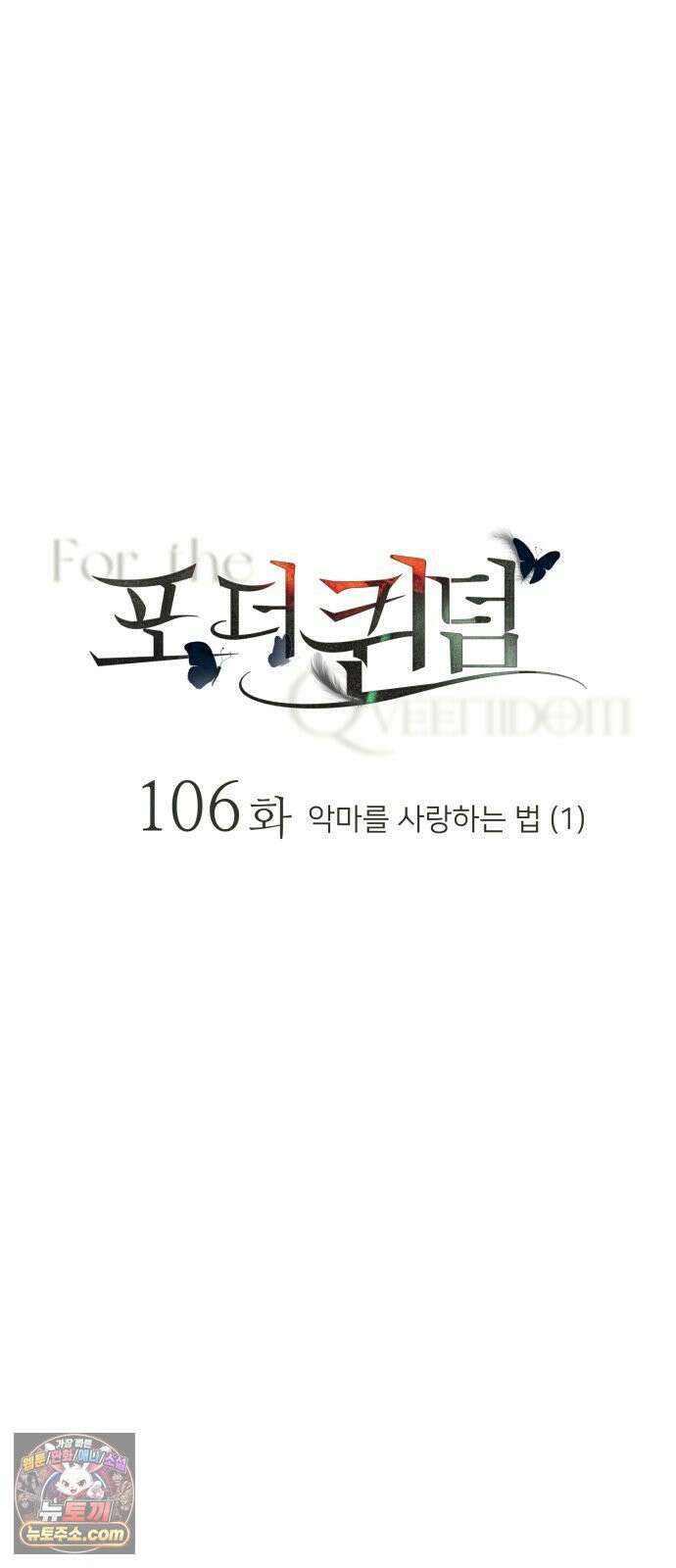포 더 퀸덤 106화 악마를 사랑하는 법 (1) 12