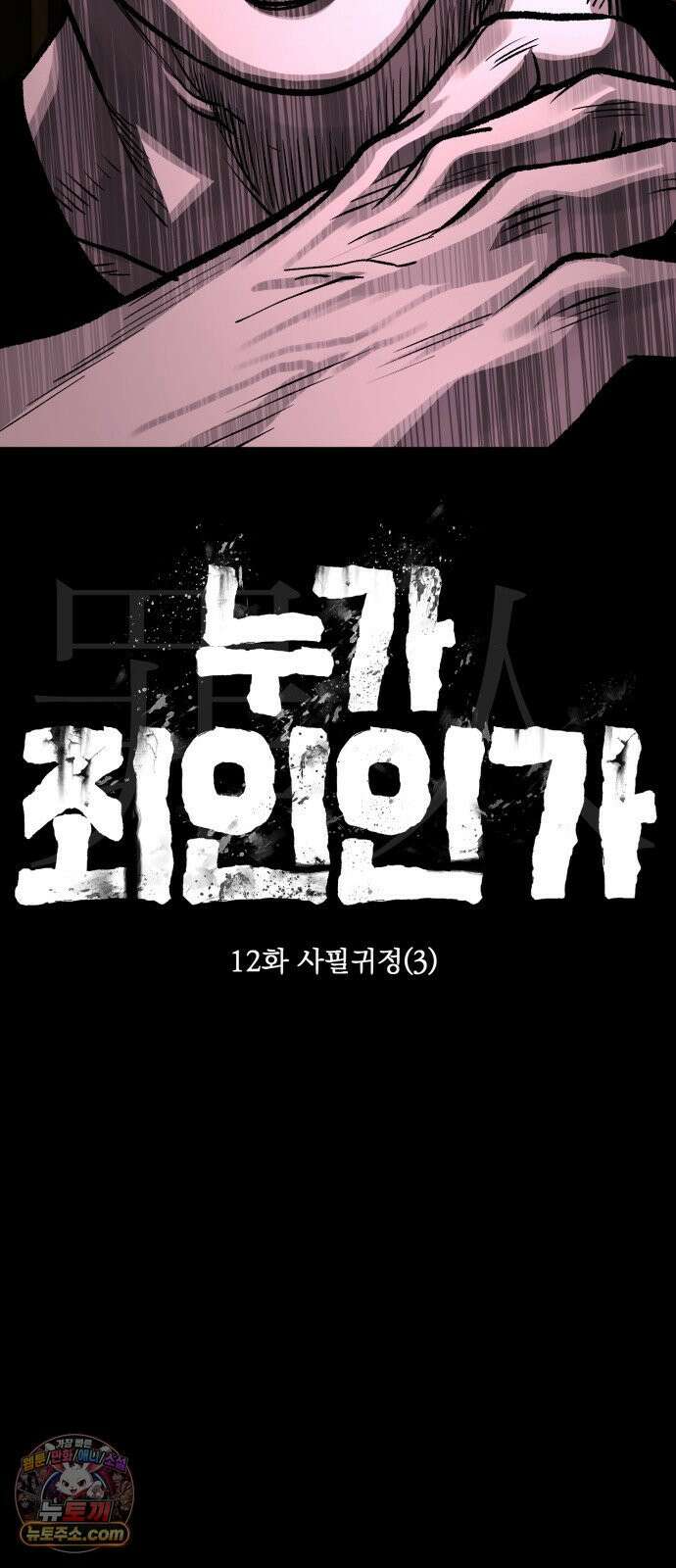 누가 죄인인가 12화 : 사필귀정 3 61