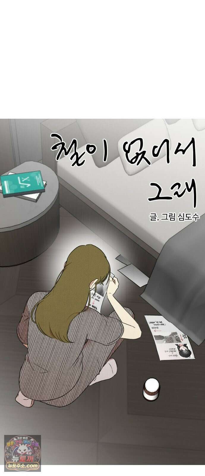 철이 없어서 그래 11화 15