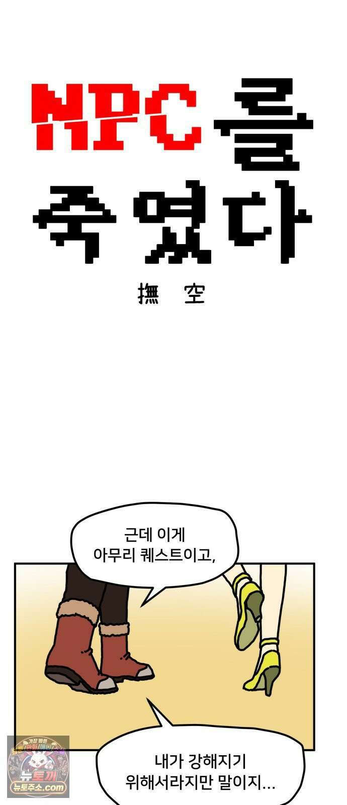 NPC를 죽였다 3화 10