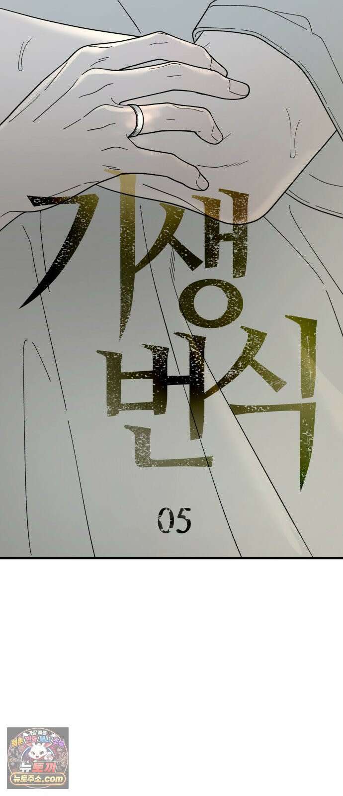 기생번식 5화 6