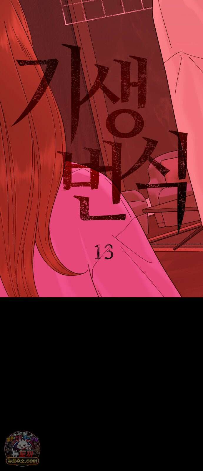 기생번식 13화 7