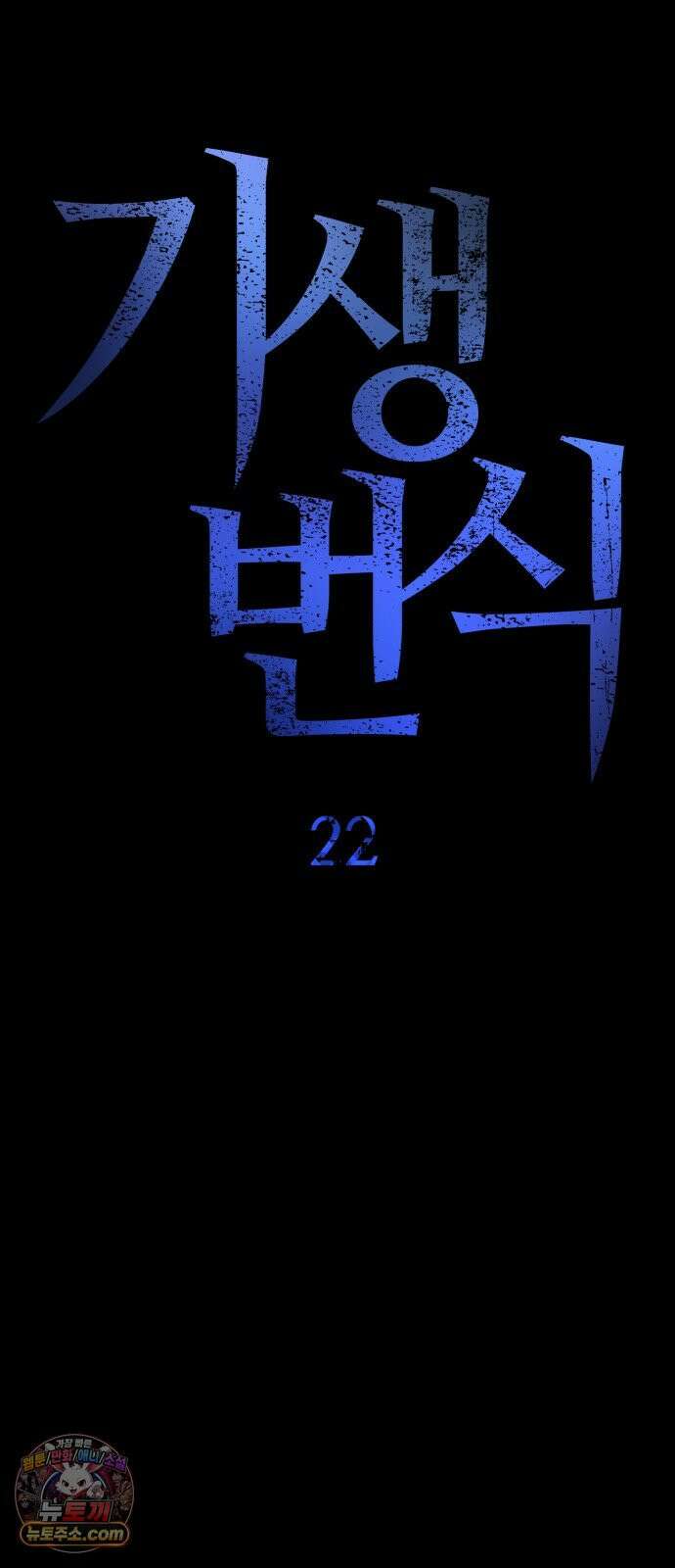 기생번식 22화 30