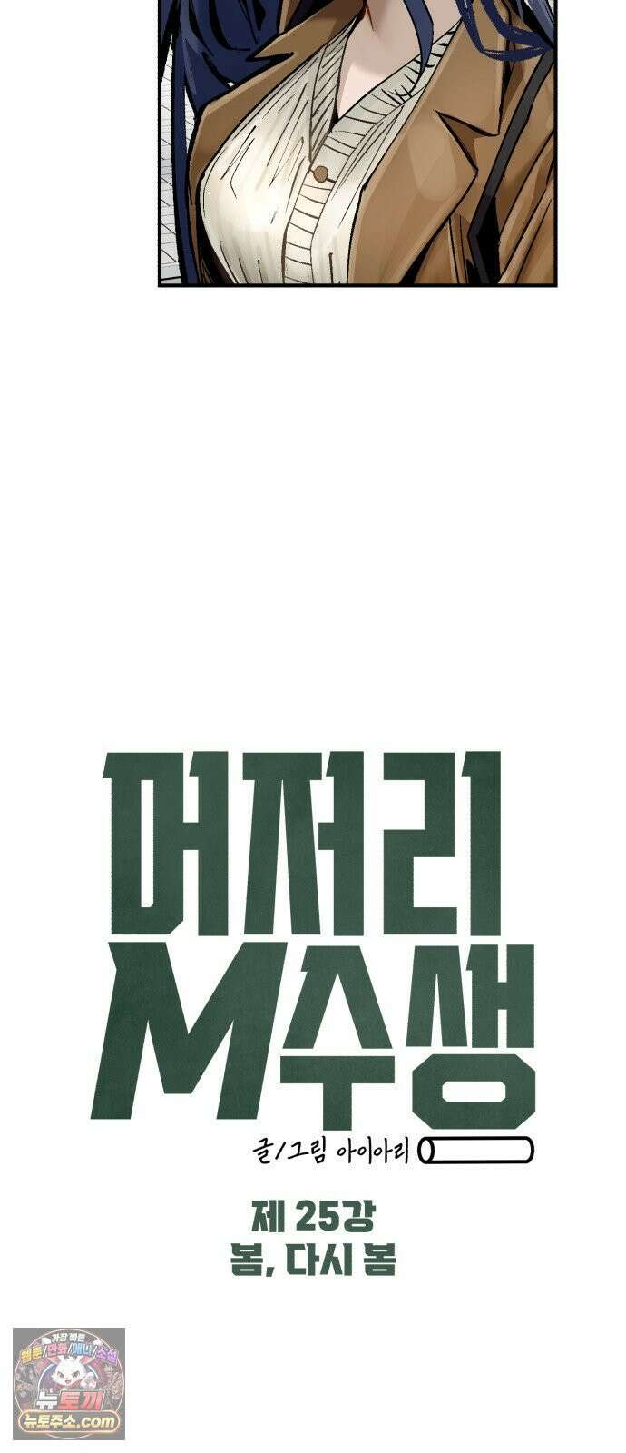 머저리 M수생 제 25강 봄, 다시 봄． 5