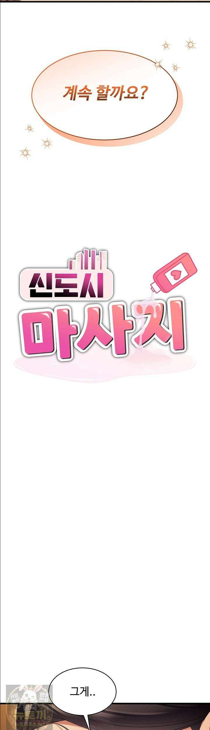 신도시 마사지 11화 5