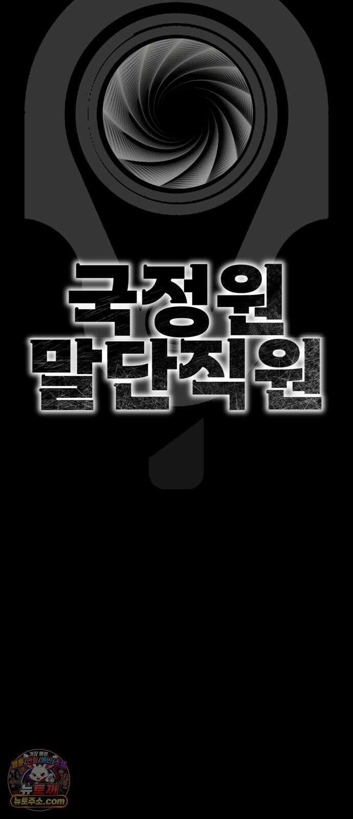 국정원 말단직원 15화 9