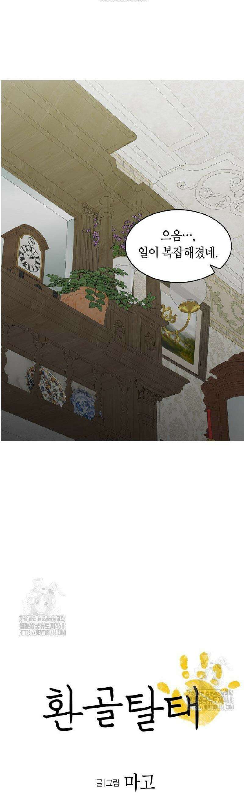 환골탈태 244화 2