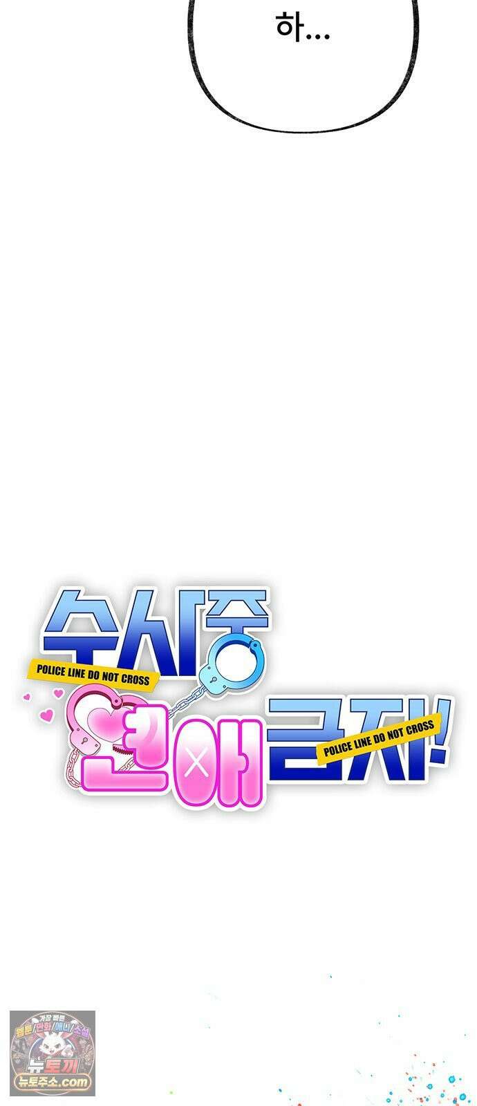 수사중 연애금지! 38화 피하는 이유 9