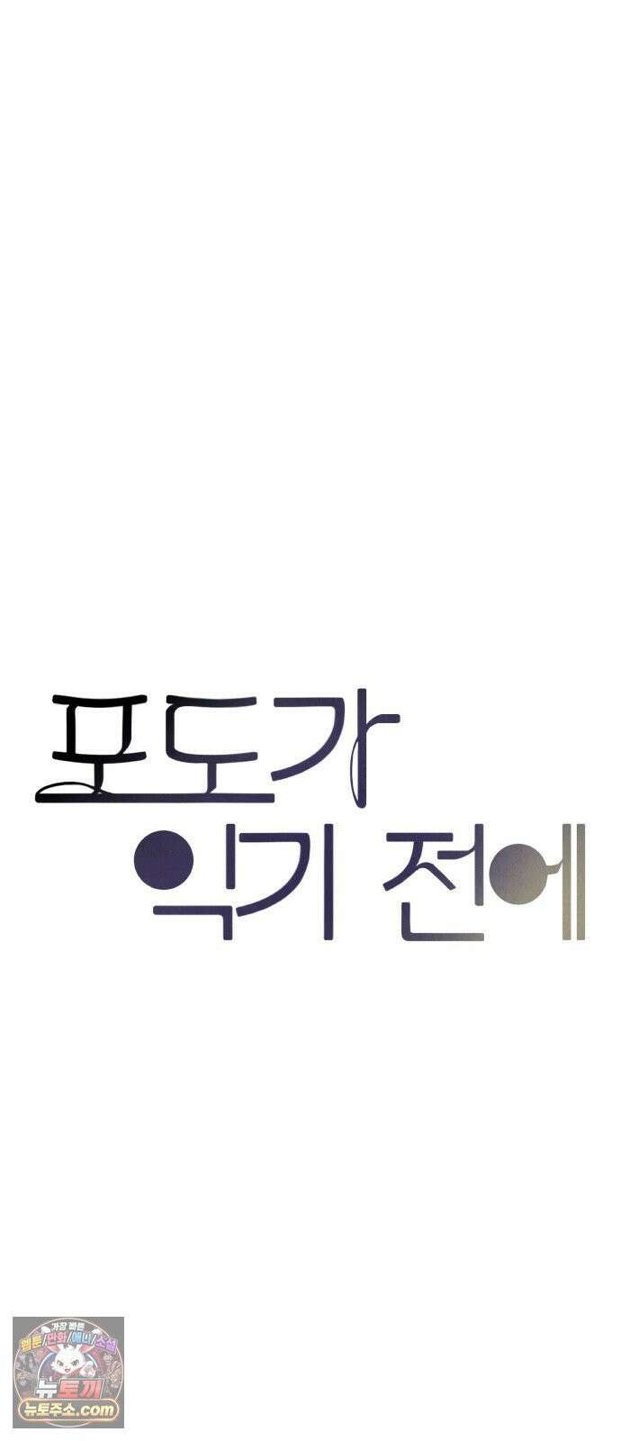 포도가 익기 전에 36화 11