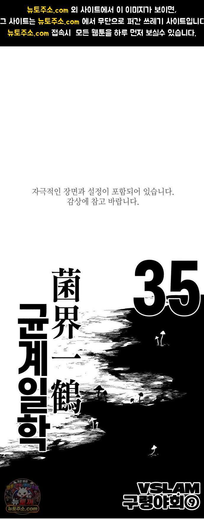 부두슬램 【제35화】 구령야회⑨ -균계일학菌界一鶴- 1