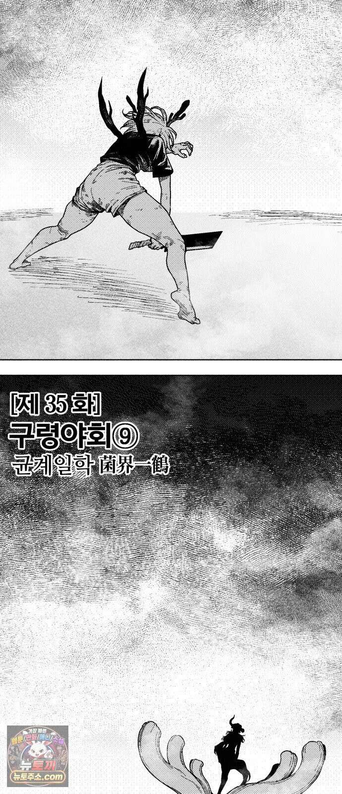 부두슬램 【제35화】 구령야회⑨ -균계일학菌界一鶴- 4