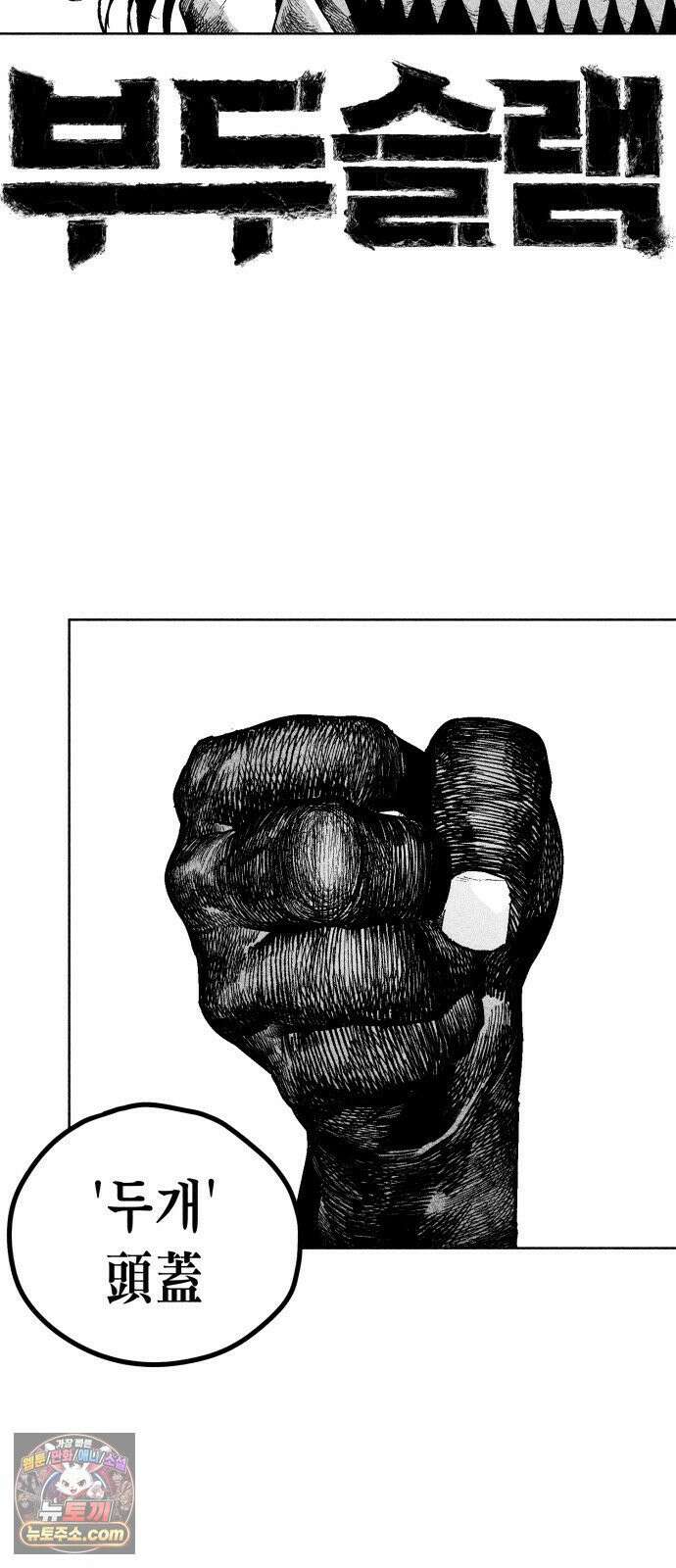 부두슬램 【제35화】 구령야회⑨ -균계일학菌界一鶴- 7