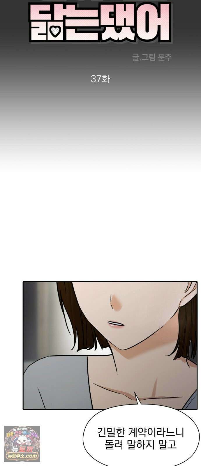 좋아하면 닮는댔어 37화 쉬운 남자 9