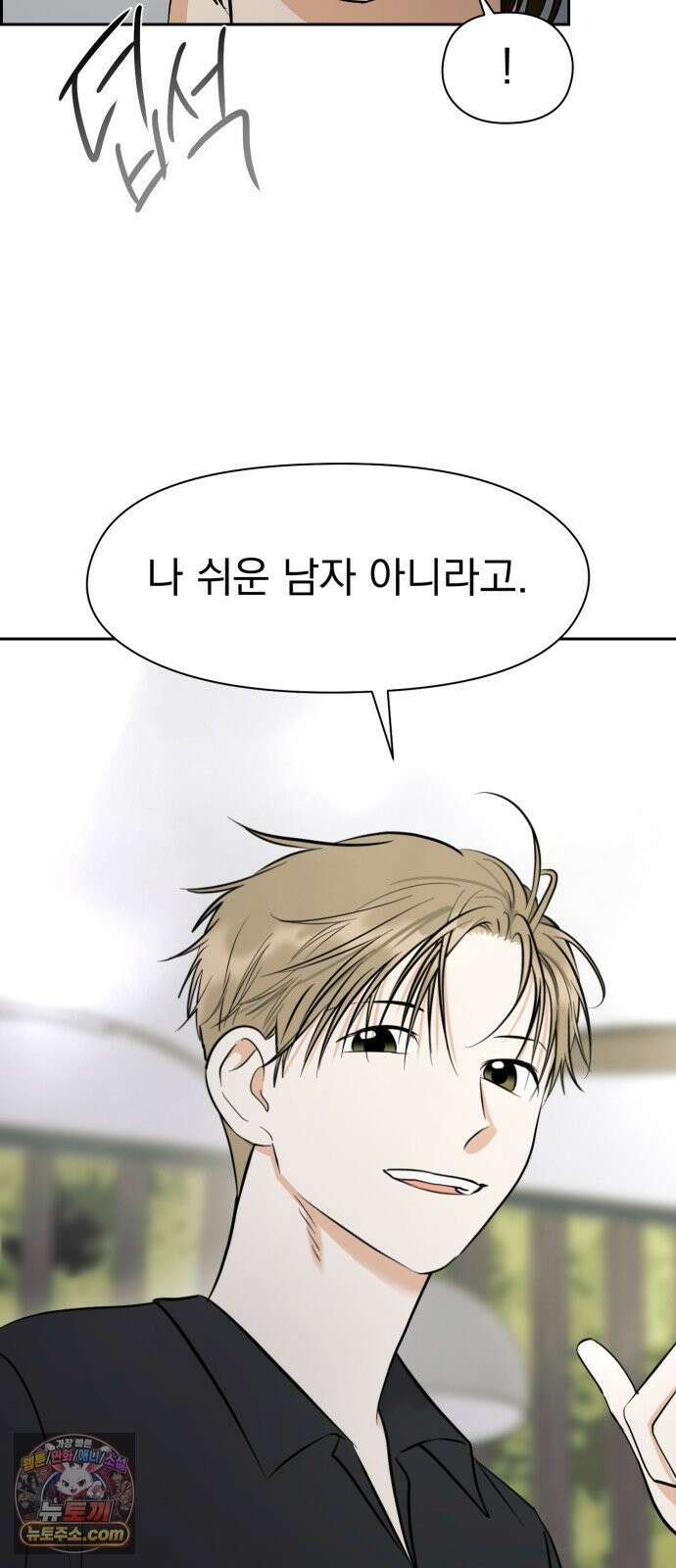 좋아하면 닮는댔어 37화 쉬운 남자 47
