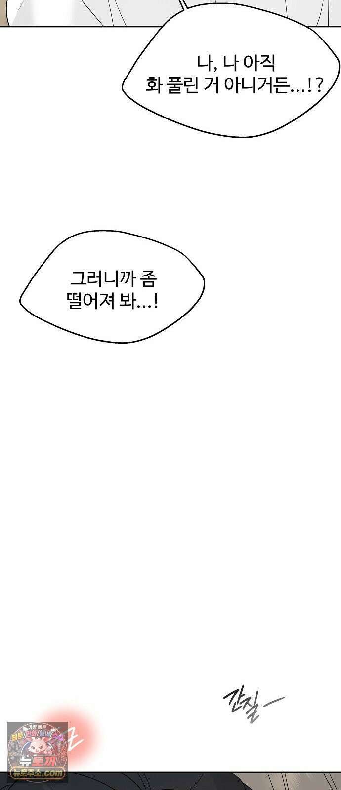 다정한 침입자 45화 쫓아내지만 마 92