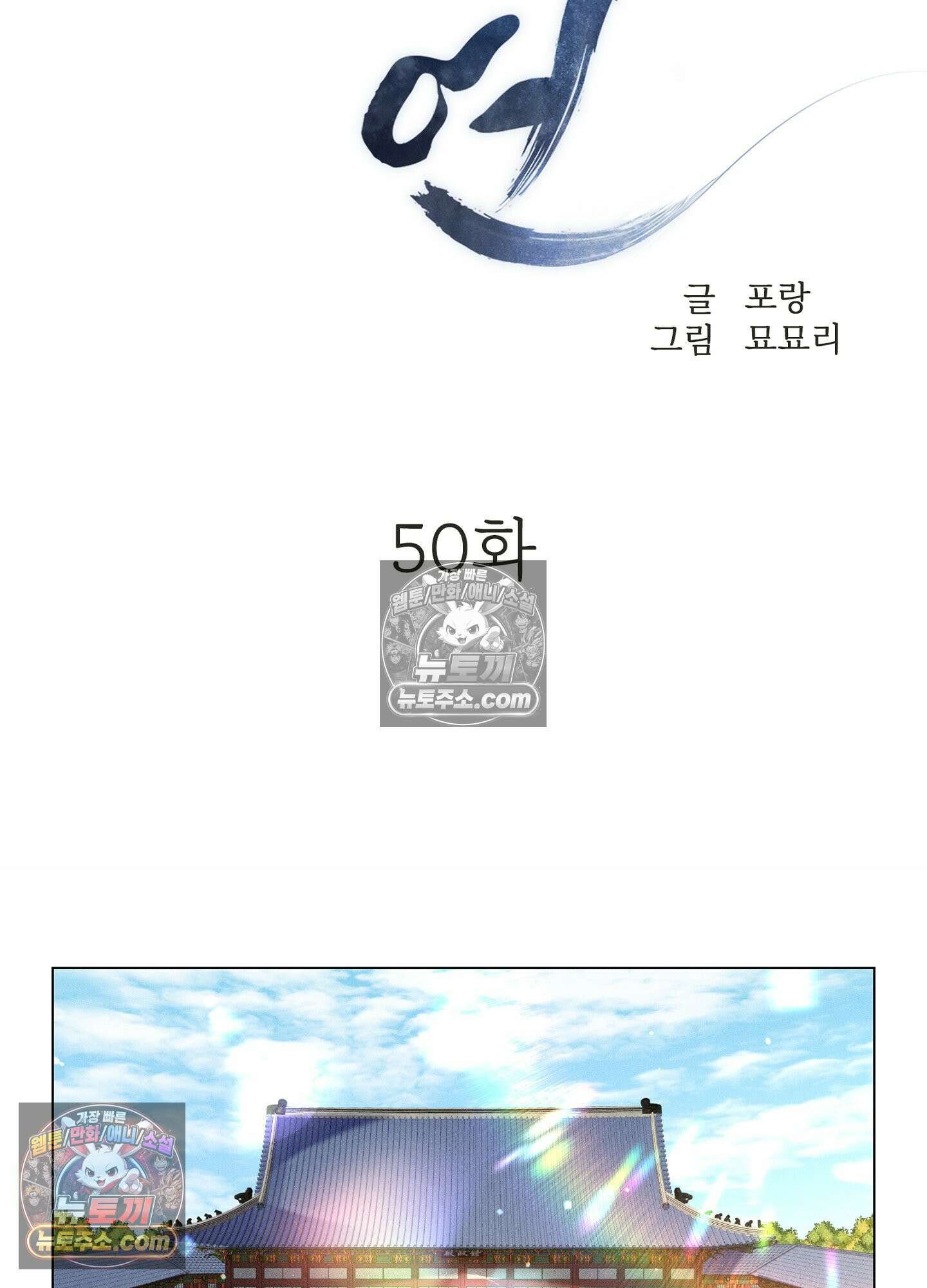 돗가비의 연 50화<최종화> 14