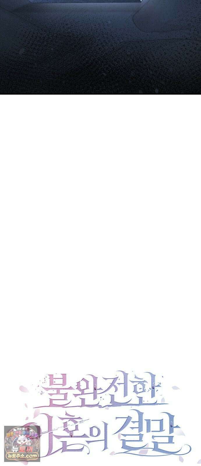 불완전한 이혼의 결말 56화 42