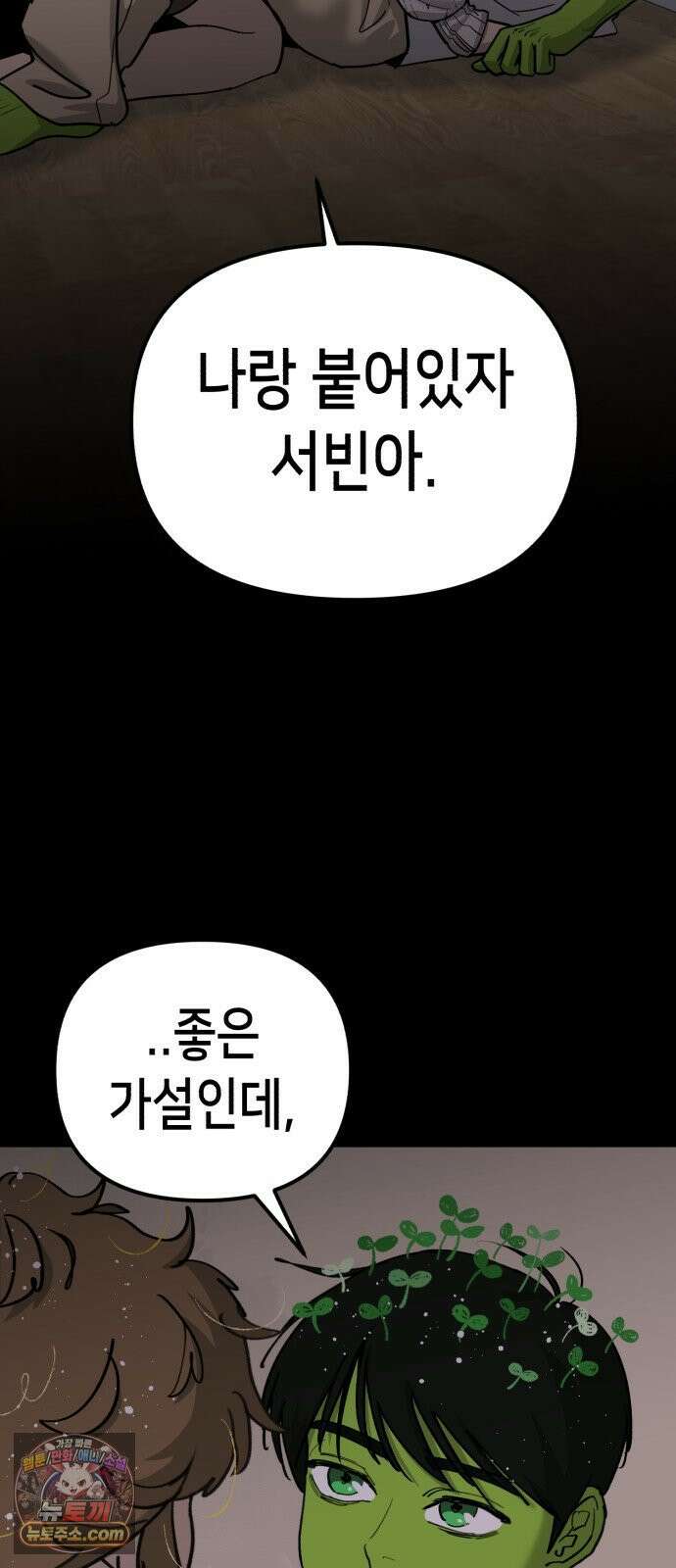 너의 완두콩을 먹고 싶어! 51화 - 더 센 자극이 필요한 것 같아 2
