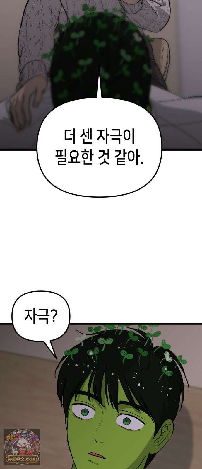 너의 완두콩을 먹고 싶어! 51화 - 더 센 자극이 필요한 것 같아 10
