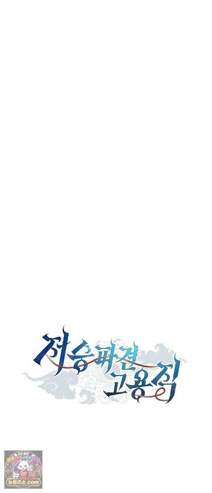 저승파견고용직 63화 : 흑조의 야상곡(시즌1 완결) 4