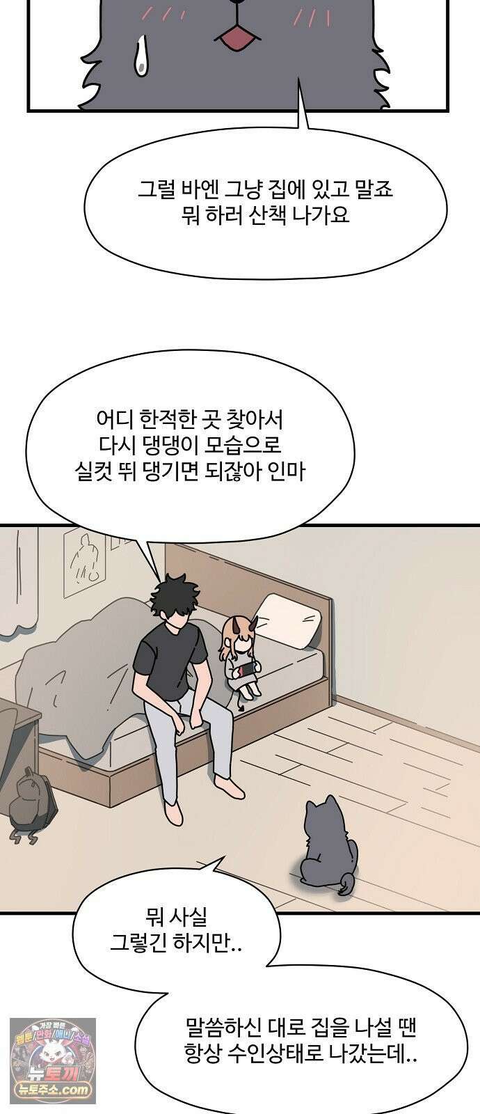 악마 임시 보호 중! 7화 산책의 조건 32