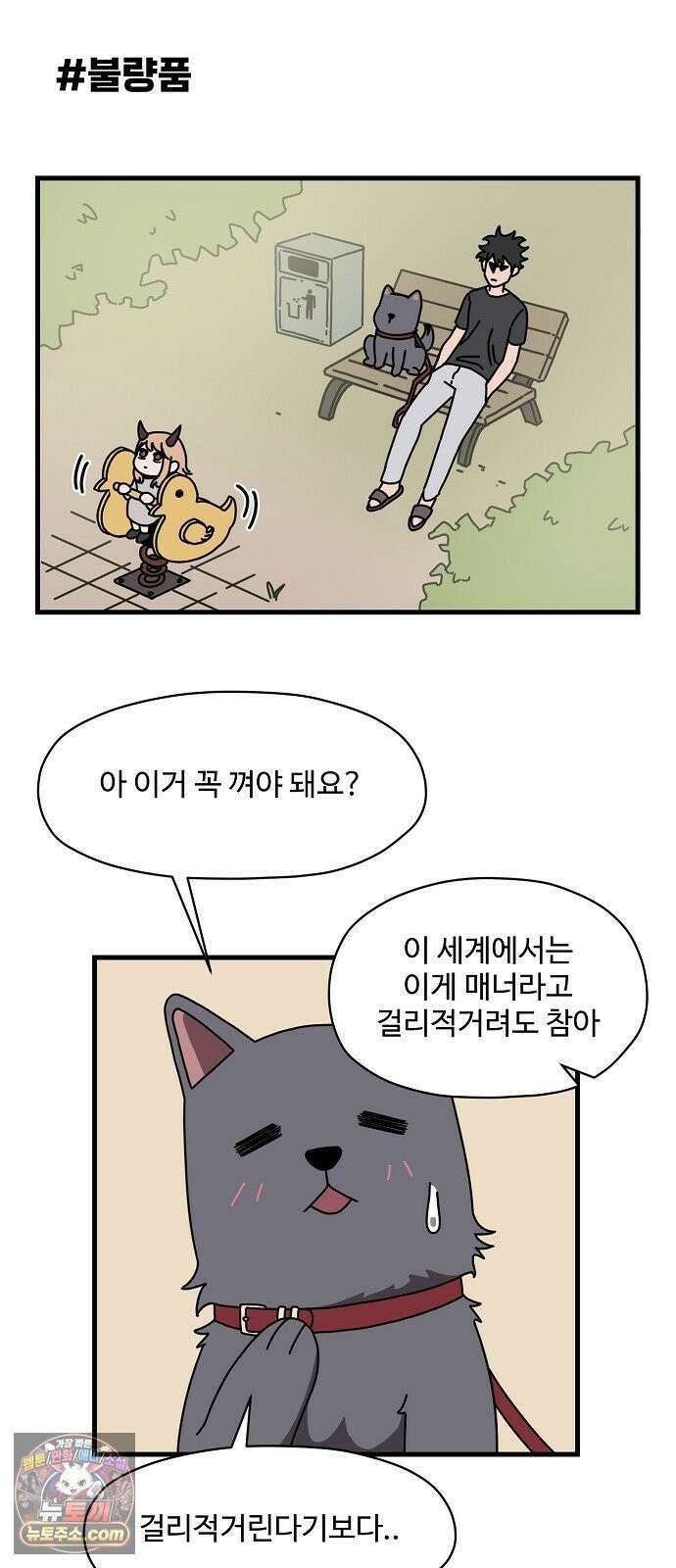 악마 임시 보호 중! 7화 산책의 조건 47