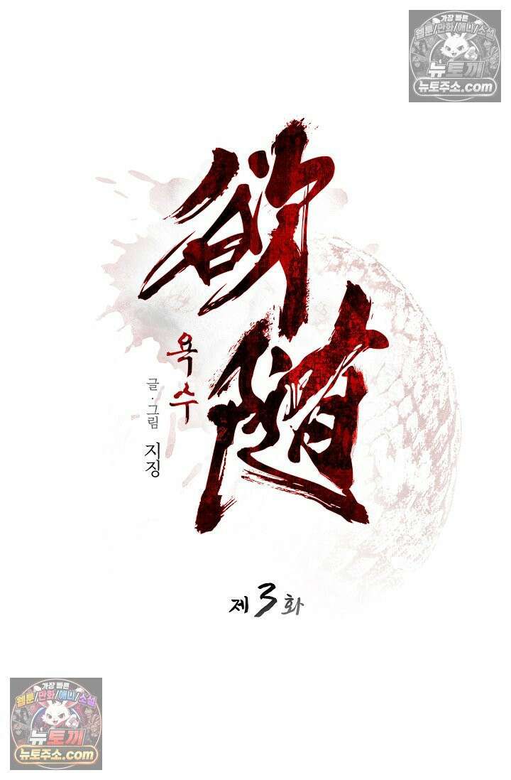 욕수 [개정판] 3화 39