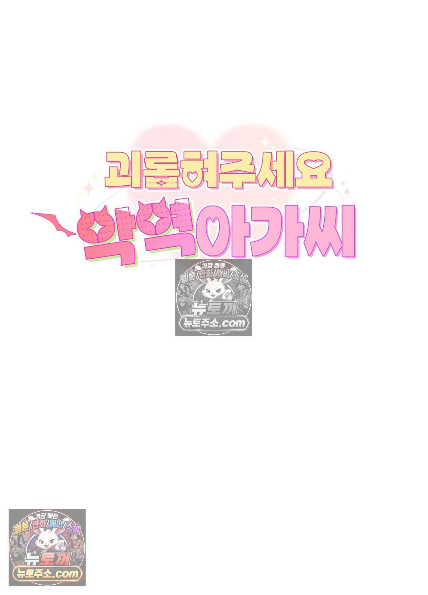 괴롭혀주세요 악역 아가씨 30화 6