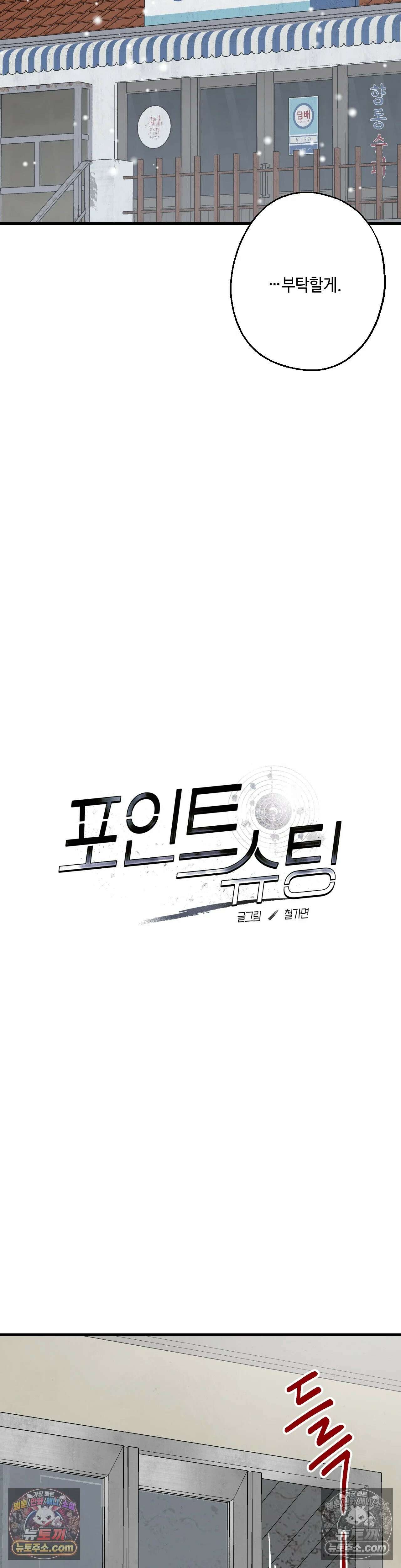 포인트 슈팅 45화 3