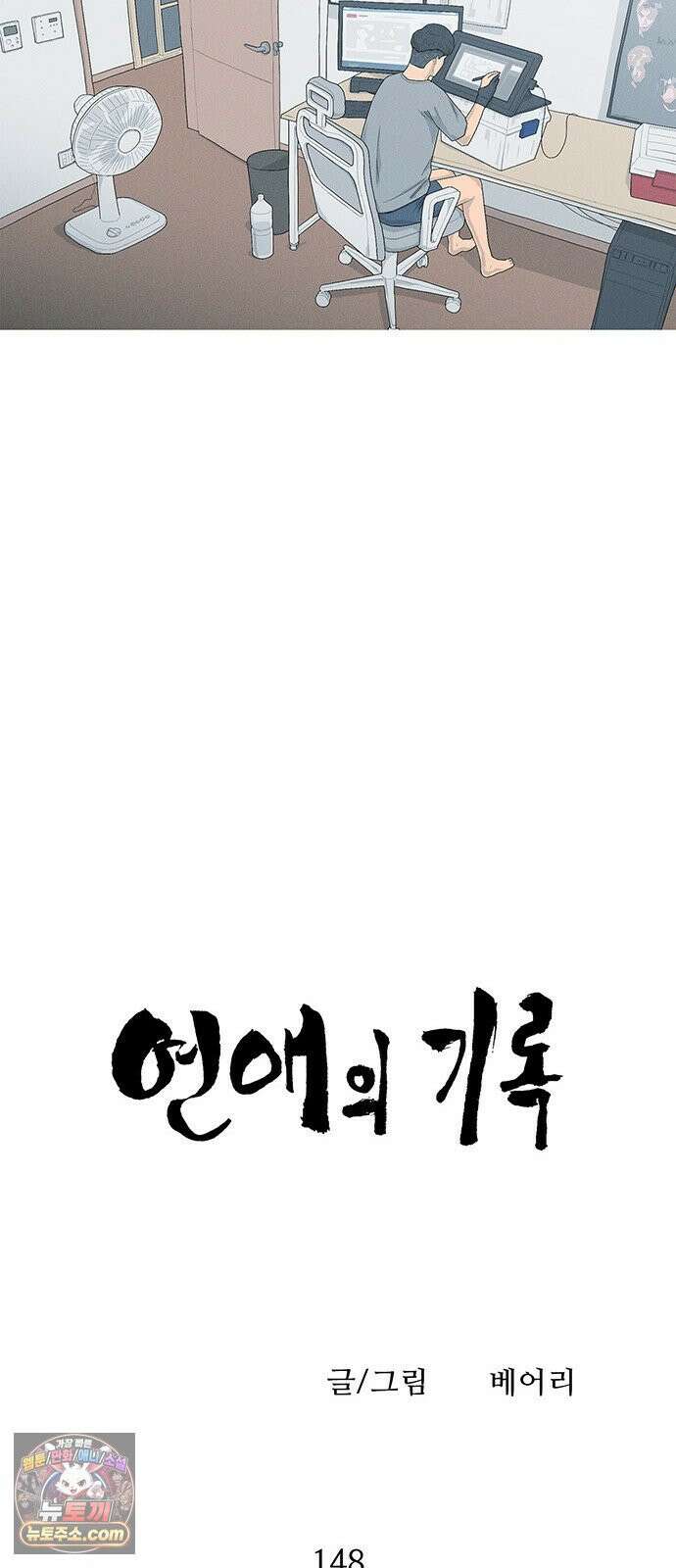 연애의 기록 148화 십일월 십오일 6