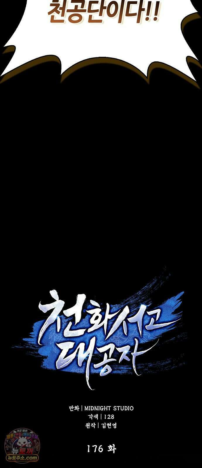 천화서고 대공자 176화 어린 중생이여, 내가 구해주마 24