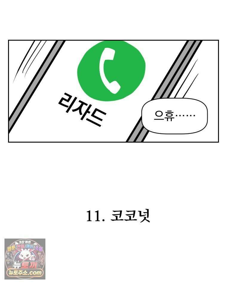 부르다가 내가 죽을 여자뮤지션 외전 11화 코코넛 5