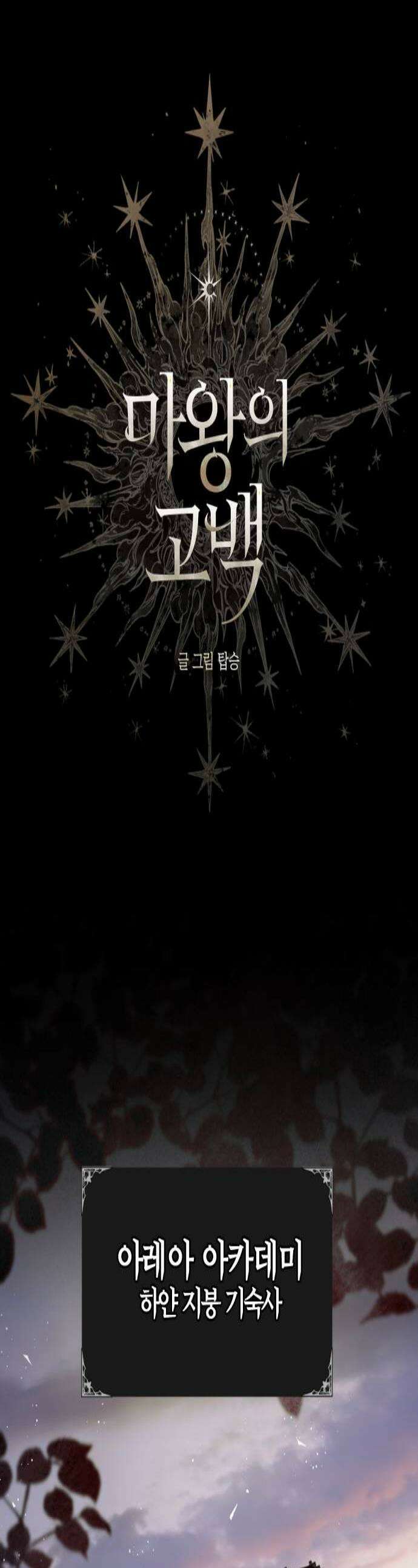 마왕의 고백 122화 그늘진 징조 3 1
