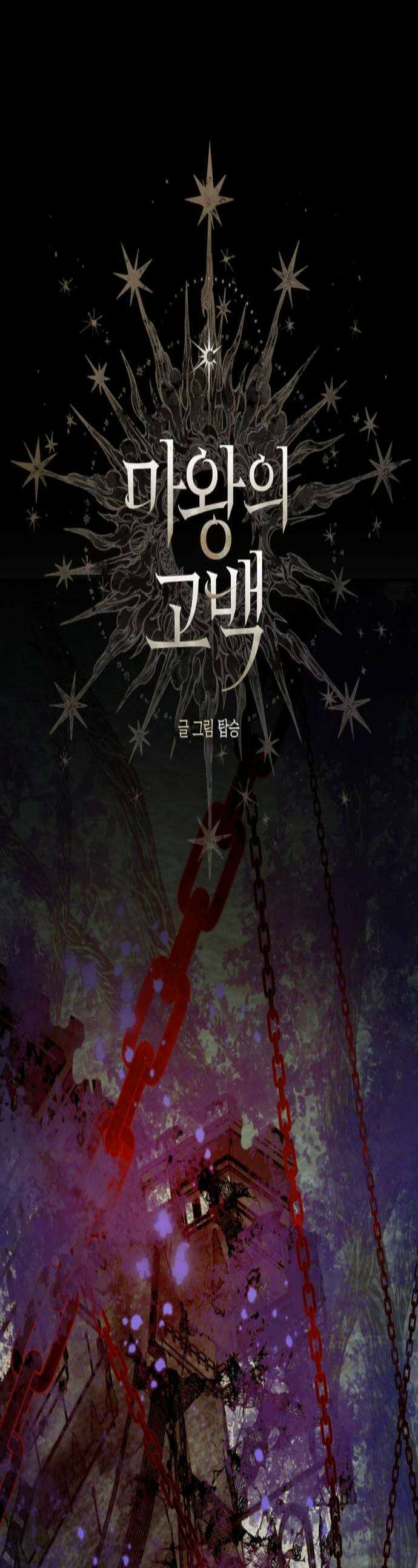 마왕의 고백 130화 성자와 마왕의 춤 1